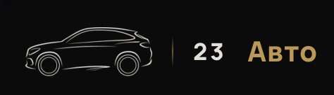 23 Авто 