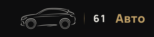 61 Авто