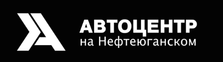 Автоцентр на Нефтеюганском