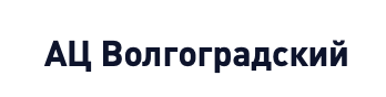 Ац Волгоградский 