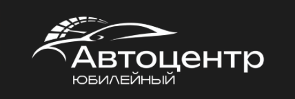 Автоцентр Юбилейный