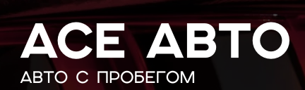 АСЕ АВТО