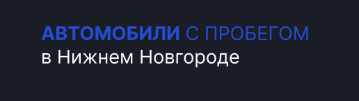 Автомобили с пробегом в Нижнем Новгороде 