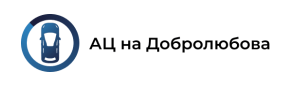 Ац на Добролюбова 
