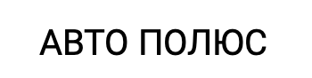 Авто Полюс