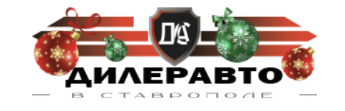 Дилер Авто в Ставрополе
