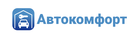 Автокомфорт