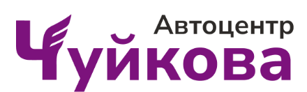 Автоцентр Чуйкова