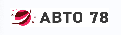 Авто 78