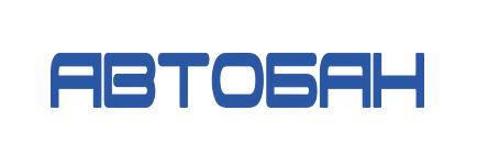 Автобан 