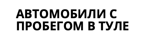 Автомобили с пробегом в Туле