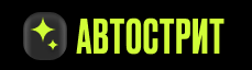 Автострит