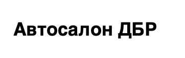 Автосалон ДБР