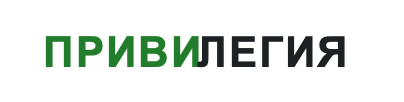 Привилегия 