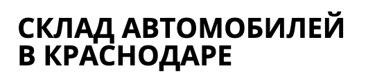 Склад Автомобилей в Краснодаре