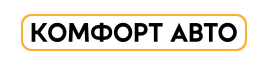 Комфорт Авто