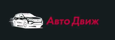 Авто Движ