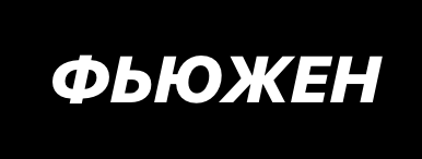 Отзывы Фьюжен 