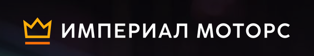 Империал Моторс