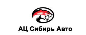 Ац Сибирь Авто