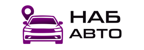 Наб Авто