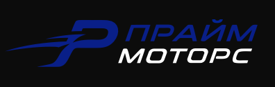 Прайм Моторс