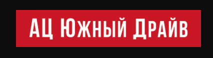 Ац Южный Драйв