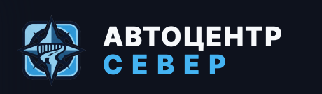 Автоцентр Север